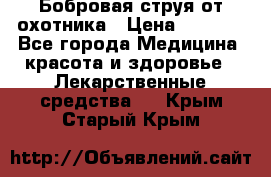 Бобровая струя от охотника › Цена ­ 3 500 - Все города Медицина, красота и здоровье » Лекарственные средства   . Крым,Старый Крым